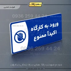 پلاک مولتی ورود به کارگاه اکیدا ممنوع - Image 11